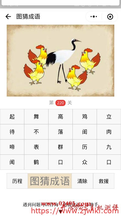 【疯狂猜成语/图猜成语】一只鹤四只鸡是什么成语?