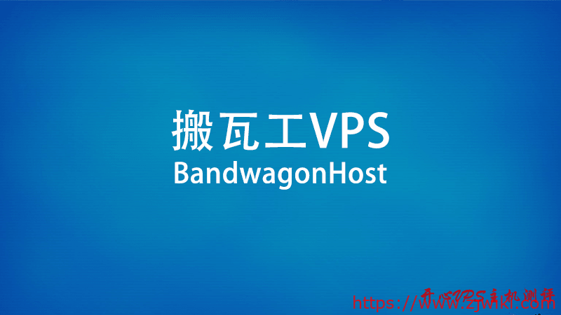 BandwagonHost – 搬瓦工目前最便宜的VPS方案整理