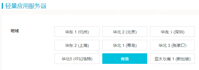 阿里云 – 轻量应用服务器香港新加坡多机房可选，最低24元/月
