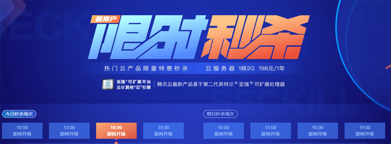 超值推荐腾讯云秒杀：2 核 CPU/4G 内存/50G 硬盘/6M 带宽，三年付 1499 元