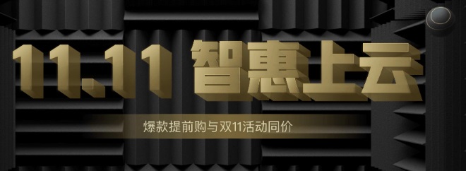 腾讯云 – 11.11智惠上云提前购，双十一同价2C4G5M三年998元