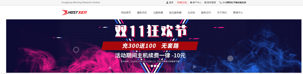 #双十一#HostXen双十一预热：充值300送100 ，新客户送20元代金券