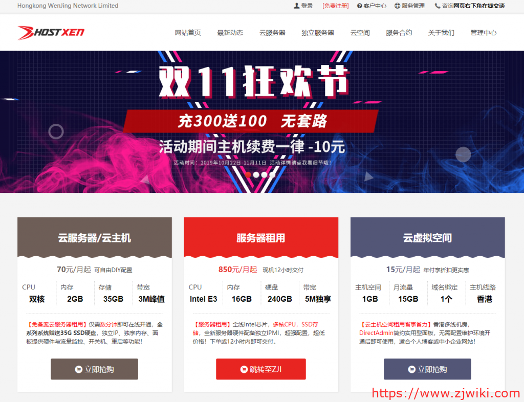 XEN 容易超售-HostXen 预热双十一：充 300 送 100/续费减 10 元/新客户送 20 元/2G 云服务器 60 元起