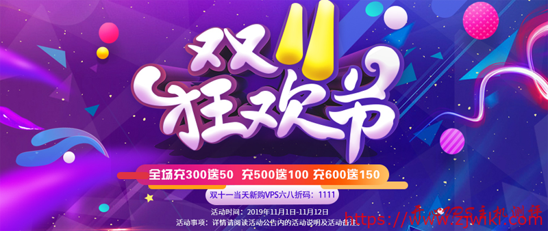 #双十一#LOCVPS：全新KVM七折优惠，充值300送50，双十一当天全场68折