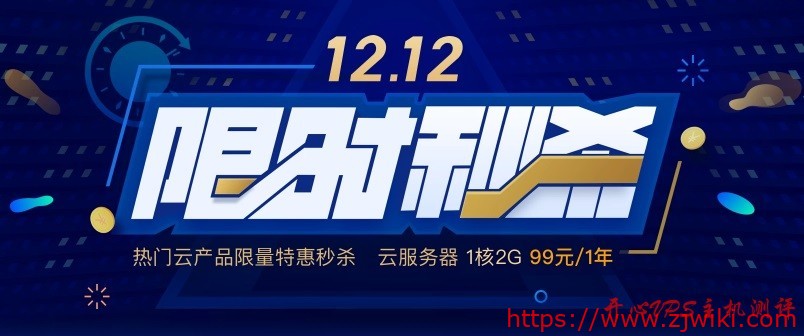 腾讯云 – 后双十一时期促销12.12限时秒杀活动，1C2G年付99元