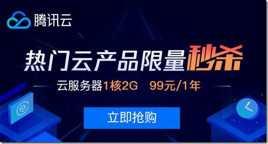 腾讯云秒杀：个人上海云服务器年付 99 元起/企业用户 2C4G5M 三年 1200 元