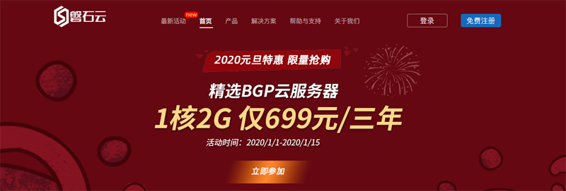 #超优惠#磐石云元旦特惠：1 核/2G 内存/50G 硬盘/2G 防御/三年付 699 元，适合做站