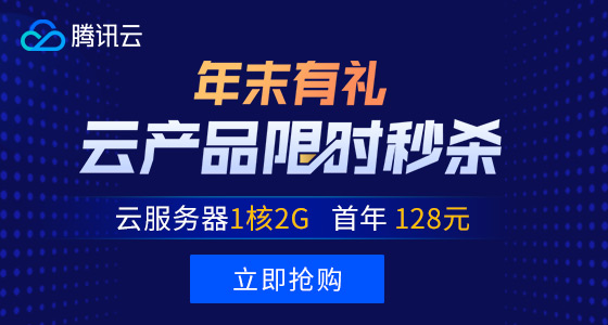 #优惠#腾讯云限时秒杀：1核2G内存云服务器年付128元，非常适合做站