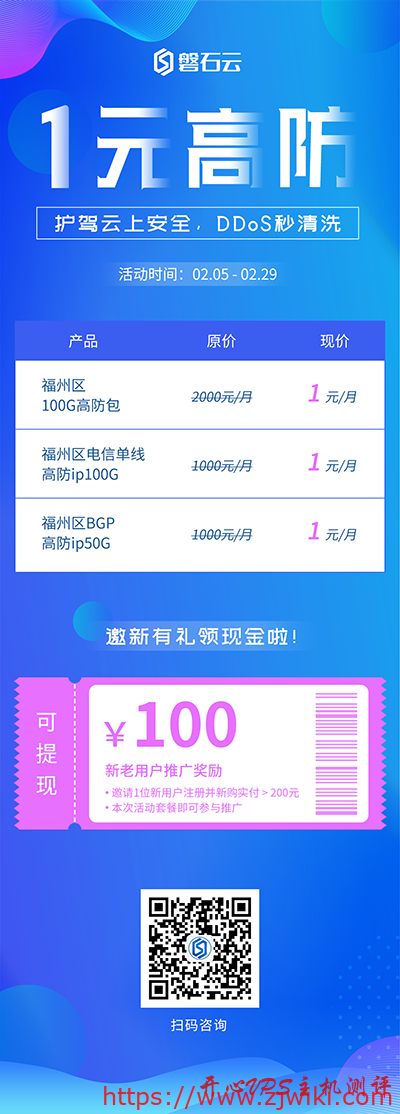 #活动#磐石云：福州100G高防包/福州BGP高防ip 50G一元/月