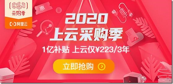 阿里云采购季：1C2G1M低至年付74元/2C4G5M云服务器935元三年