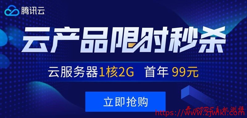 #秒杀#腾讯云：1核/2G/50G/1M套餐年付99元，2核/4G/50G/6M套餐三年付1735元