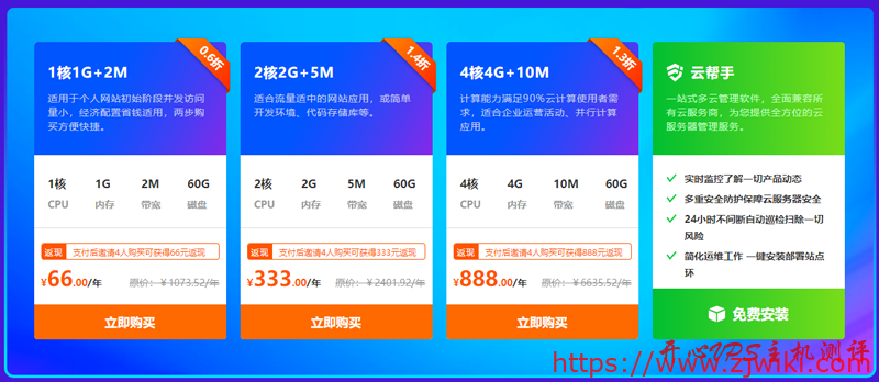 #双十二#666云：智惠上云0.6折起，邀人服务器0元享，1核1G2M套餐低至66元每年