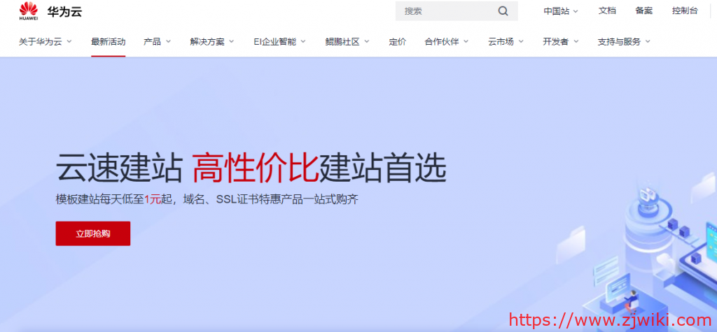 华为云：香港/北京/上海/广州等云速建站，不限流量，8GB空间，年付298元