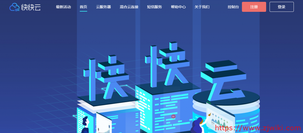 快快云：CDN，阿里云CDN和腾讯云CDN代理，免费送500GB流量；亚洲100GB流量，年付55元