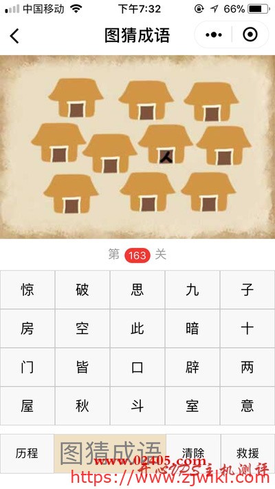 【疯狂猜成语/图猜成语】十个房子只有一个房子有人是什么成语？