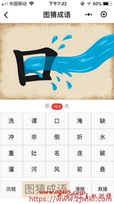 【疯狂猜成语/图猜成语】一个口字吐出一条河是什么成语？