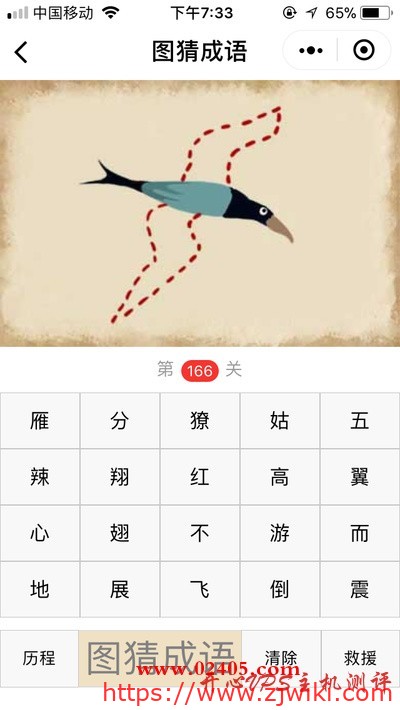 【疯狂猜成语/图猜成语】一只鸟的翅膀是虚线是什么成语？
