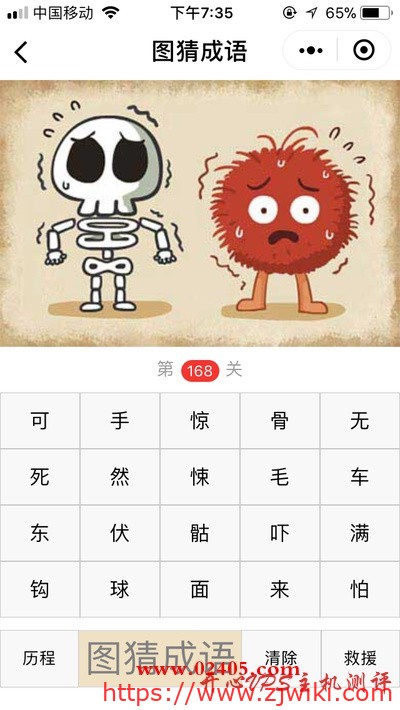 【疯狂猜成语/图猜成语】一个骷髅和一个毛茸茸的怪物在发抖是什么成语？