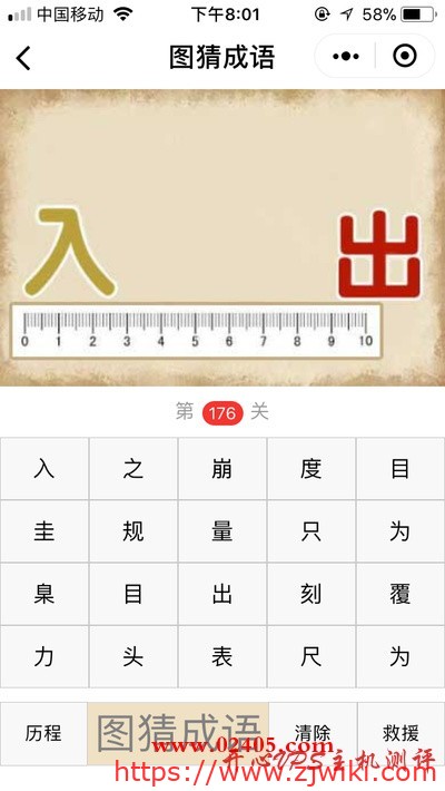 【疯狂猜成语/图猜成语】一把尺子上面一个入一个出是什么成语？
