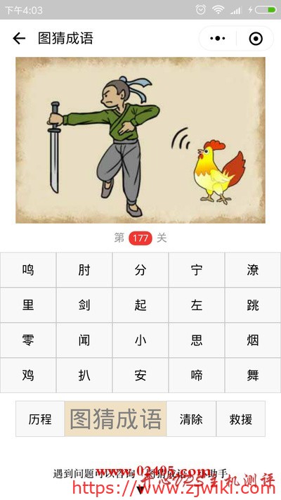 【疯狂猜成语/图猜成语】一个人拿着一把剑旁边有一只公鸡是什么成语？