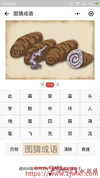 【疯狂猜成语/图猜成语】四个芋头一个是坏了一个是一半的是什么成语？