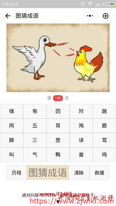【疯狂猜成语/图猜成语】一只鹅和一只鸡在说话是什么成语？