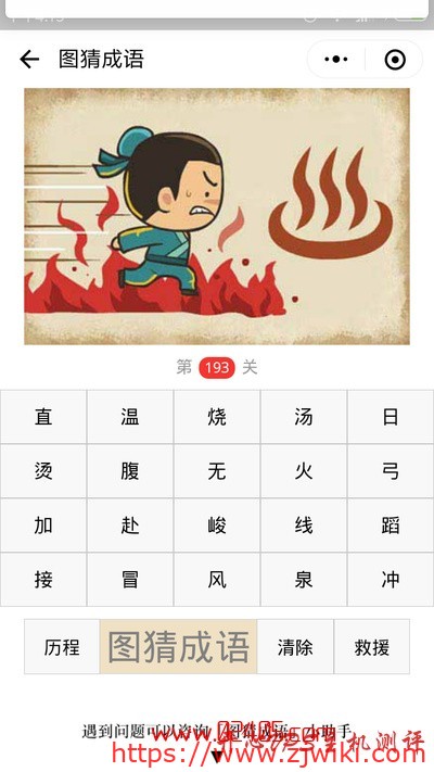 【疯狂猜成语/图猜成语】一个人在火中跑向一锅汤是什么成语？