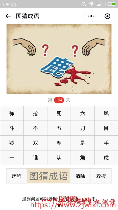 【疯狂猜成语/图猜成语】一个鹿字一滩血两只手和两个问号是什么成语？