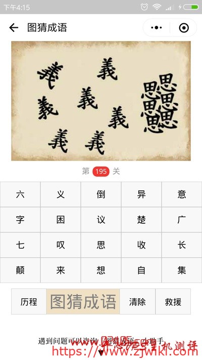【疯狂猜成语/图猜成语】七个义字分开六个思字在一起是什么成语？