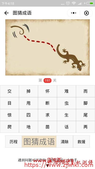 【疯狂猜成语/图猜成语】一个壁虎尾巴断了是什么成语？