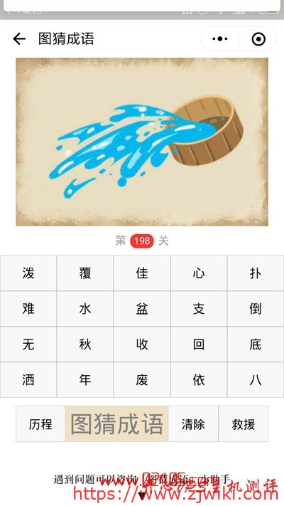 【疯狂猜成语/图猜成语】一只木盆往外泼水是什么成语？