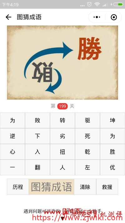 【疯狂猜成语/图猜成语】一个倒着的败字和一个胜字是什么成语？