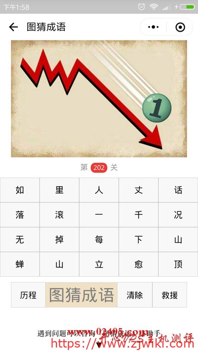 【疯狂猜成语/图猜成语】一个曲折向下的箭头上有一个写着1的球是什么成语？