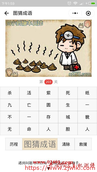 【疯狂猜成语/图猜成语】九坨大便和一个医生是什么成语？