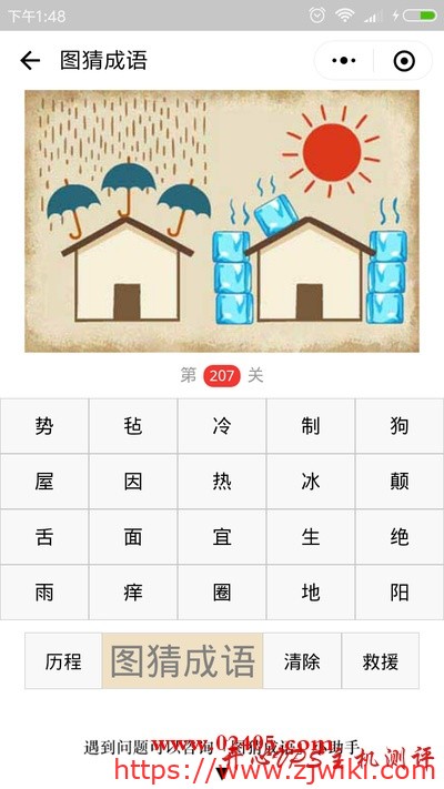 【疯狂猜成语/图猜成语】一间房顶上三把伞天上下着雨一间房子旁边是七块冰块天上是太阳是什么成语？