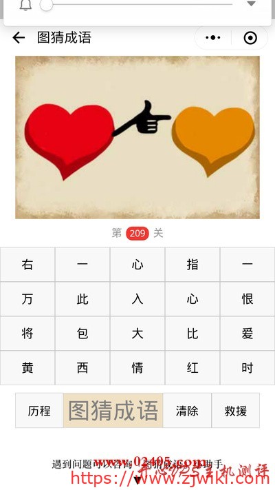 【疯狂猜成语/图猜成语】一颗心指着另外一颗心是什么成语？