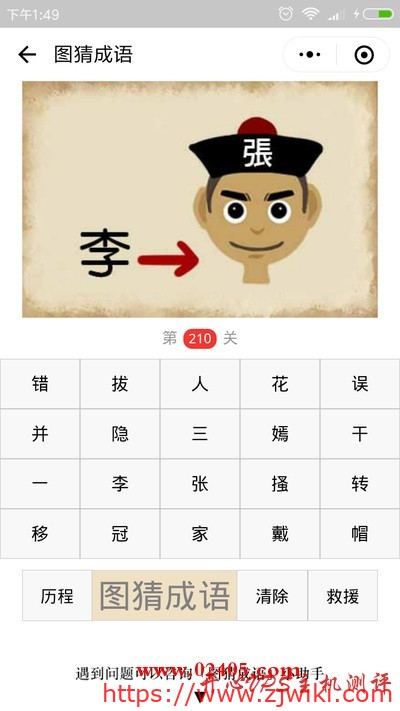 【疯狂猜成语/图猜成语】李字箭头指着一个戴着写着张的帽子的人是什么成语？
