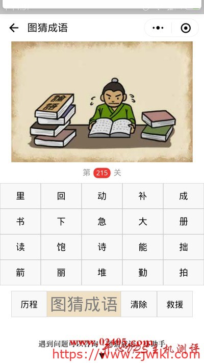 【疯狂猜成语/图猜成语】一个人一边出汗一边看书是什么成语？