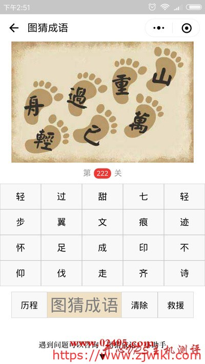 【疯狂猜成语/图猜成语】七个脚印上写着轻舟已过万重山是什么成语？