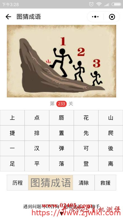 【疯狂猜成语/图猜成语】三个人在登山头上有序号123是什么成语？