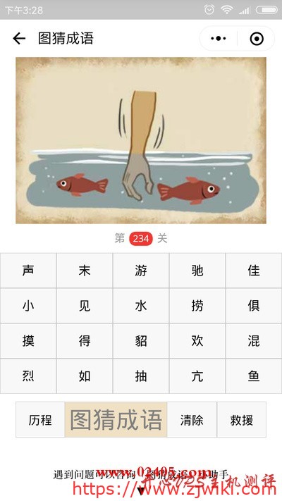 【疯狂猜成语/图猜成语】一只手伸进水里有两条鱼是什么成语？