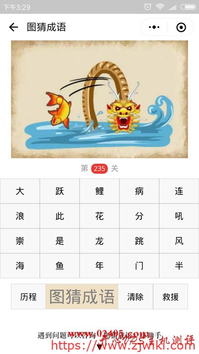 【疯狂猜成语/图猜成语】一条河上有一条鱼和一条龙是什么成语？
