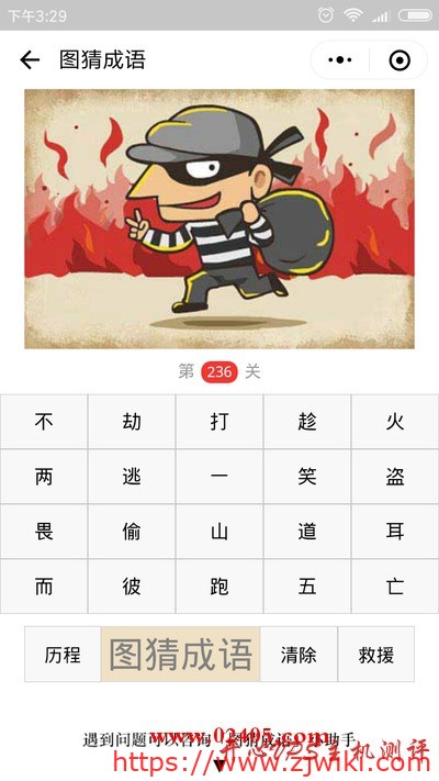 【疯狂猜成语/图猜成语】一个小偷后面是火是什么成语？