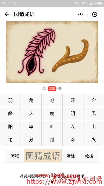 【疯狂猜成语/图猜成语】一根羽毛和一只角是什么成语？