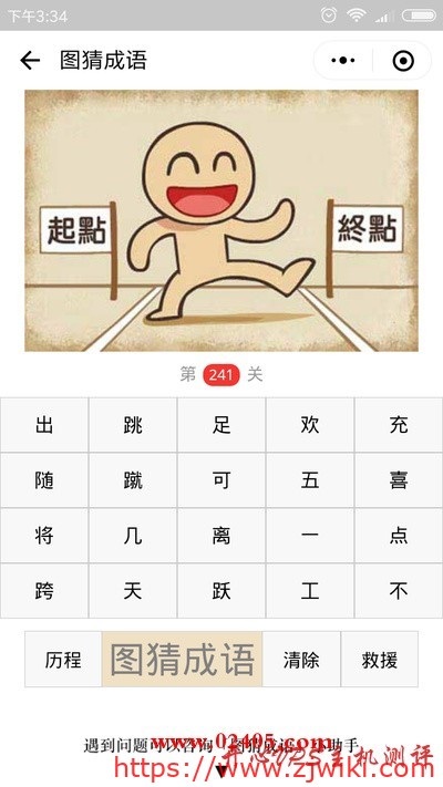 【疯狂猜成语/图猜成语】一个人站在起点和终点之间是什么成语？