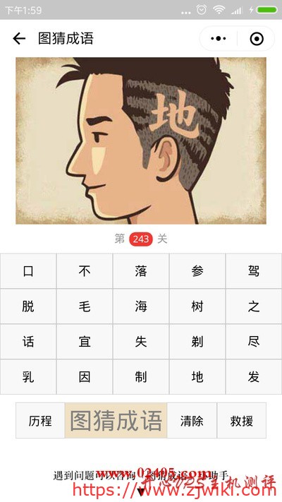 【疯狂猜成语/图猜成语】一个人剃掉的头发上写着一个地字是什么成语？