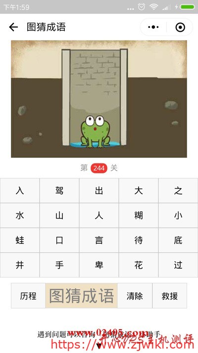 【疯狂猜成语/图猜成语】一口水井里面坐着一只青蛙是什么成语？