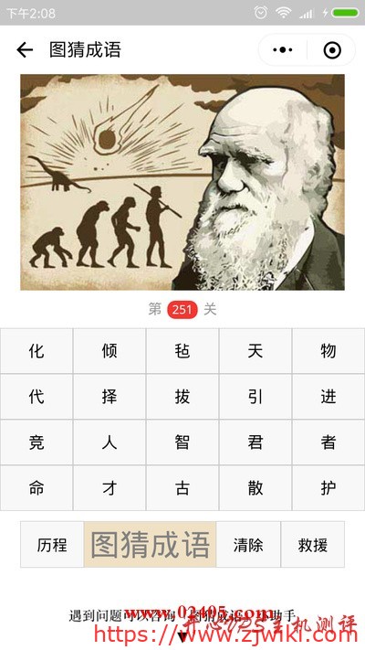 【疯狂猜成语/图猜成语】一个老头和进化论的图片是什么成语？