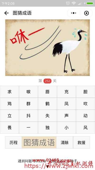 【疯狂猜成语/图猜成语】一个咻字和一只鹤是什么意思？