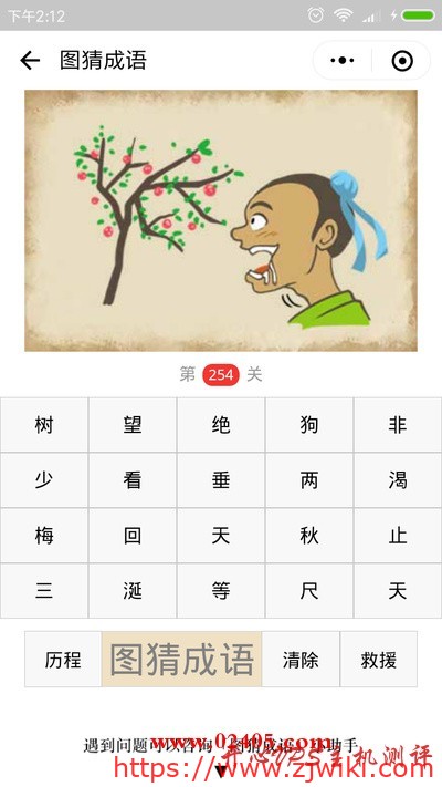 【疯狂猜成语/图猜成语】一个人望着果树流口水是什么成语？